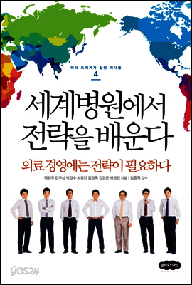 세계 병원에서 전략을 배운다