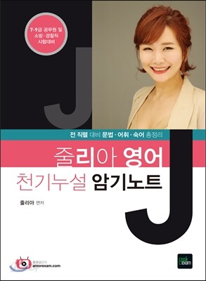 2016 줄리아영어 J 천기누설 암기노트
