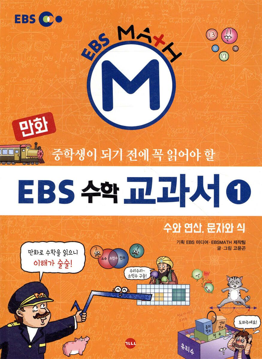 만화 EBS 수학 교과서 1