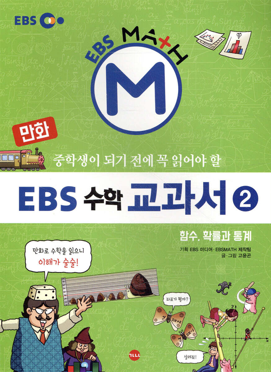 가나출판사  만화 EBS 수학 교과서 2 - 함수, 확률과 통계