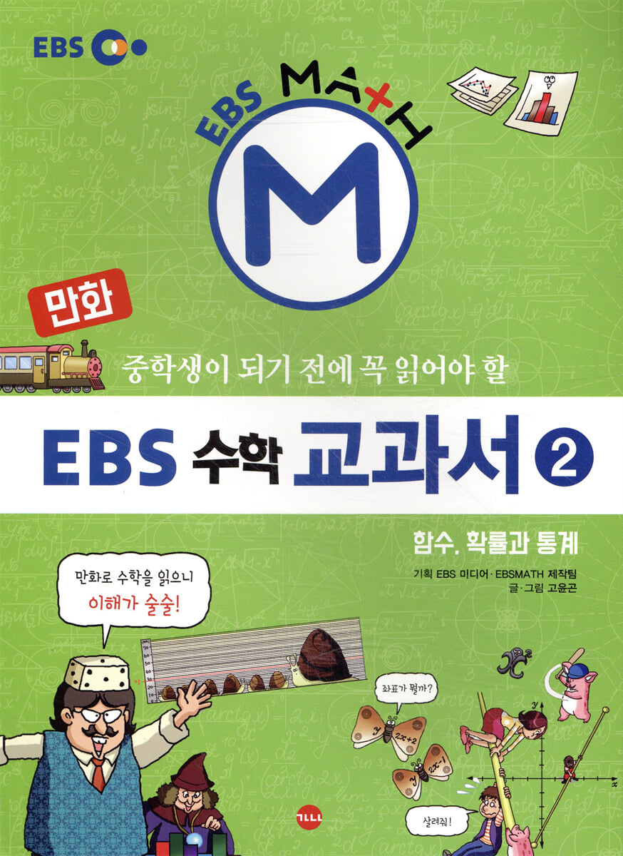 만화 EBS 수학 교과서 2