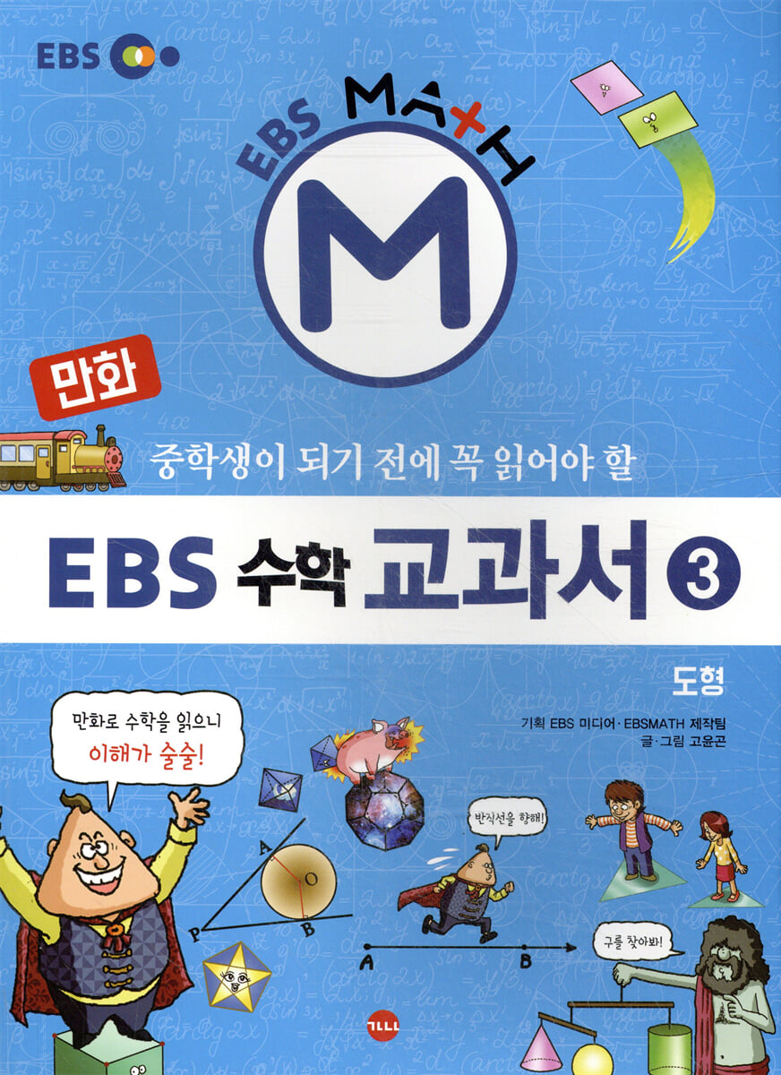 만화 EBS 수학 교과서 3