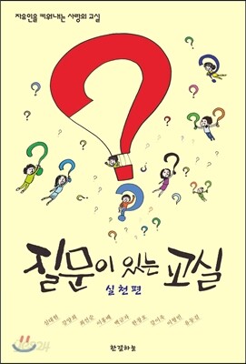질문이 있는 교실 실천편