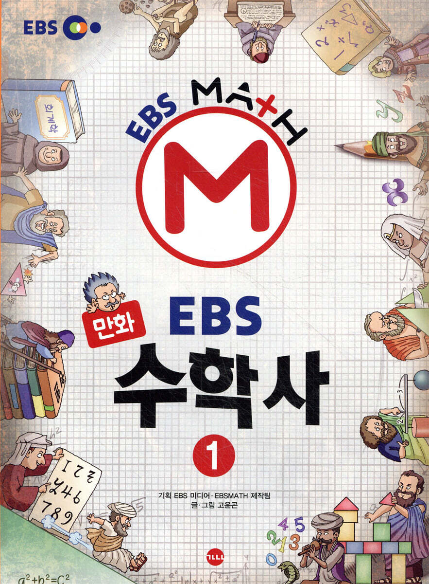 만화 EBS 수학사 1
