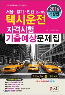 2016 택시운전자격시험 기출예상문제집 서울 경기 인천 응시자용