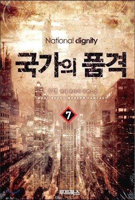 국가의 품격 7