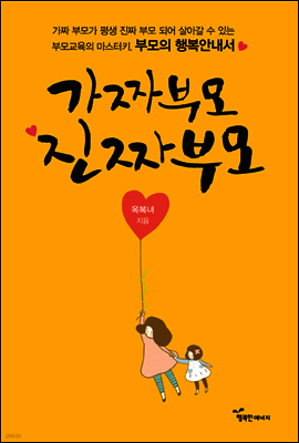 가짜부모 진짜부모