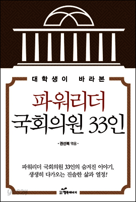 대학생이 바라본 파워리더 국회의원 33인
