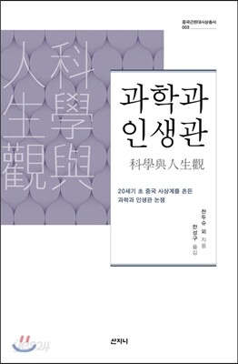 과학과 인생관
