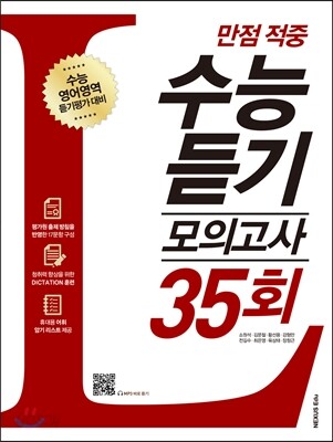 만점 적중 수능 듣기 모의고사 35회 2016년 판본 표지