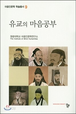 유교의 마음공부