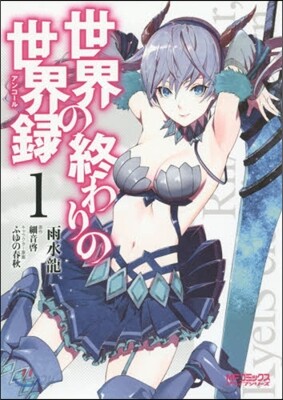 世界の終わりの世界錄 1