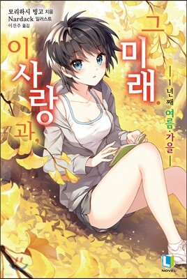 이 사랑과, 그 미래 -1년째 여름,가을-