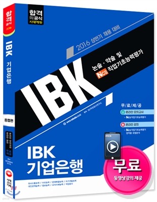 2016 IBK 기업은행 논술ㆍ약술 및 NCS직업기초능력평가 종합편