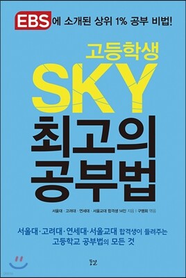 고등학생 SKY 최고의 공부법