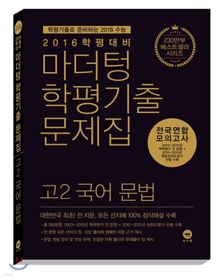 마더텅 학평기출문제집 전국연합 모의고사 고2 국어 문법 (2016년)