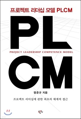 PLCM: 프로젝트 리더십 모델