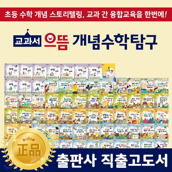 교과서으뜸개념수학탐구 전 68권 (본권 57권, 워크북 10권, 활용지침서 1권) / 스토리텔링개념수학 개정판 / 스토리텔링수학 / 초등수학 / 워크북 / 개념수