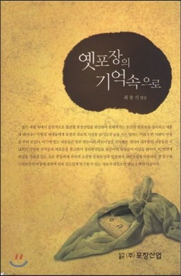 옛포장의 기억속으로