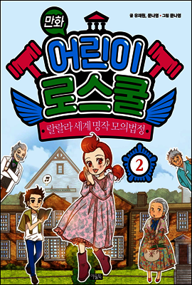 만화 어린이 로스쿨 2 : 랄랄라 세계 명작 모의법정
