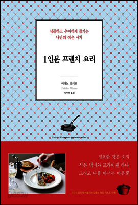 1인분 프렌치 요리