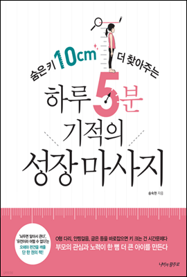 숨은 키 10cm 더 찾아주는 하루 5분 기적의 성장 마사지