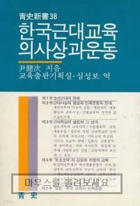 한국 근대교육의 사상과 운동
