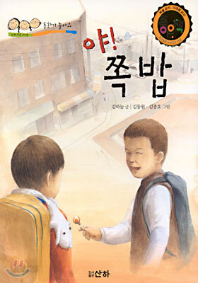 야! 쪽밥