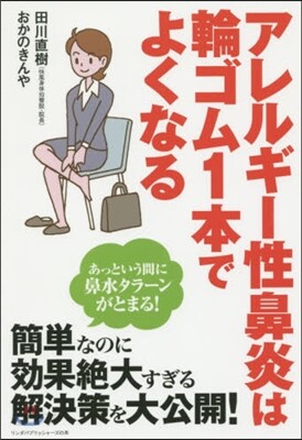 アレルギ-性鼻炎は輪ゴム1本でよくなる