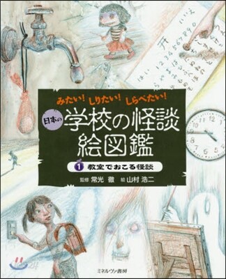 日本の學校の怪談繪圖鑑   1 敎室でお