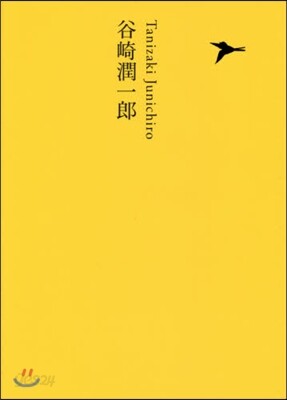 日本文學全集(15)谷崎潤一郞