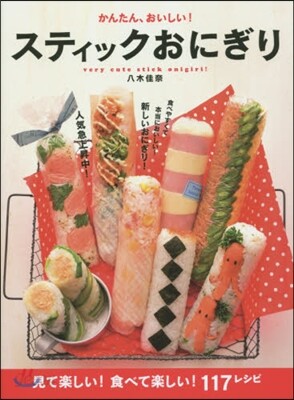 かんたん,おいしい!スティックおにぎり