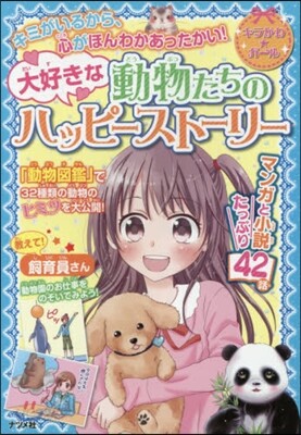 大好きな動物たちのハッピ-スト-リ-