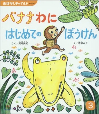 バナナわにはじめてのぼうけん