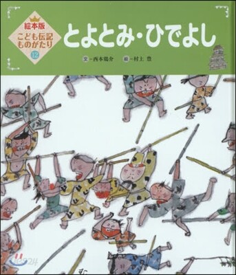 とよとみ.ひでよし 第2版