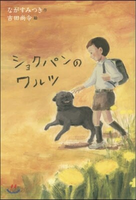 ショクパンのワルツ