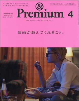 &Premium(アンドプレミアム) 2016年4月號