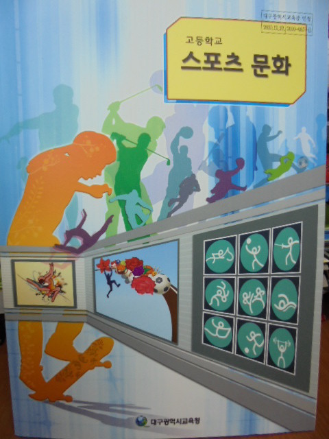 [교과서] 고등학교 스포츠문화 교과서 /새책