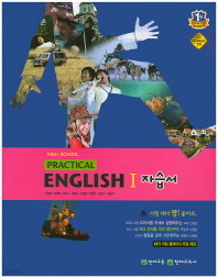 ** 포인트 5% 추가적립** 고등학교 실용 영어1 자습서(High School Practical English 1 자습서 )(이창봉)(2016) 새책 