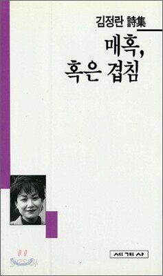 매혹, 혹은 겹침