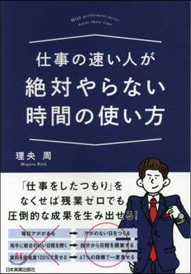 仕事の速い人が絶對やらない時間の使い方