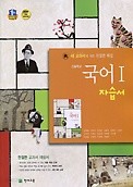 <<포인트 5% 추가적립>>고등학교 국어 1 자습서 (김종철/천재교육/고1용)(2016) 신판새책