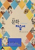 <<포인트 5% 추가적립>> 고등학교 문학 자습서 (정재찬 / 천재교육 / 2016년) 새 교과서에 대한 친절한 해설 