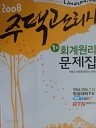 주택관리사 1차 - 회계원리 문제집