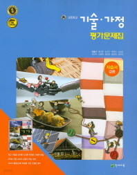 <<포인트 5% 추가적립>>고등학교 기술가정 평가문제집(자습서 겸용) (이춘식/천재교육)(2016) 