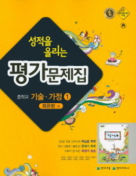 <<포인트 5% 추가적립>> 성적을 올리는 평가문제집 중학교 기술가정 1 (최유현 / 천재교육) (2016) 