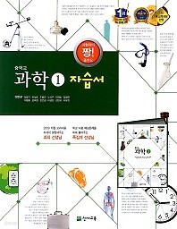 <<포인트 5% 추가적립>> 중학교 과학 1 자습서 (이면우 교과서편) 2016년 / 천재교육 