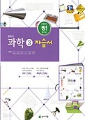 &lt;&lt;포인트 5% 추가적립&gt;&gt; 중학교 과학 3 자습서 (이면우 교과서편) 2016년 / 천재교육  