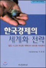 한국경제의 세계화 전략