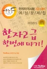 서용현한자 한자 2급 한번에 따기! - 한자자격시험 2급대비 예상문제집